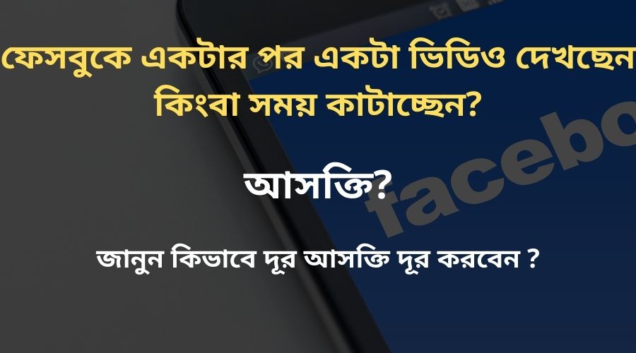 ফেসবুকে আসক্তি