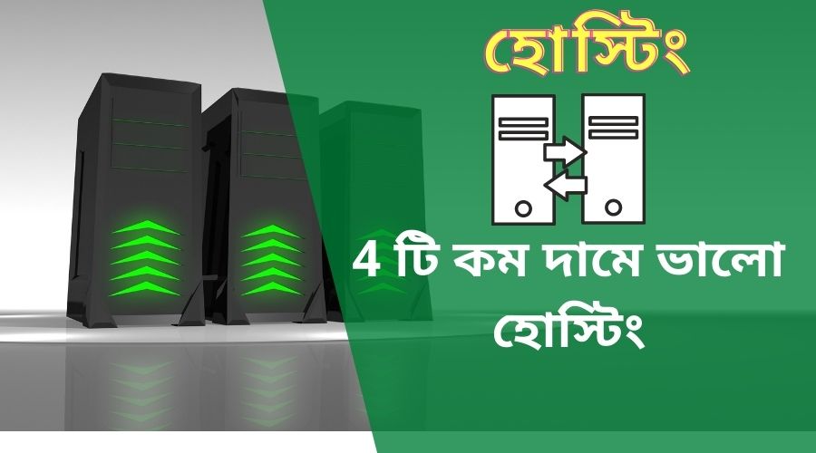 কম দামে ভালো হোস্টিং