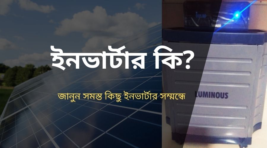ইনভার্টার কি