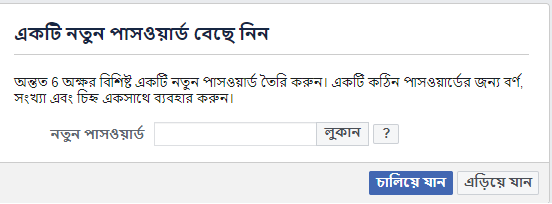 একটি নতুন পাসওয়ার্ড বেছে নিন