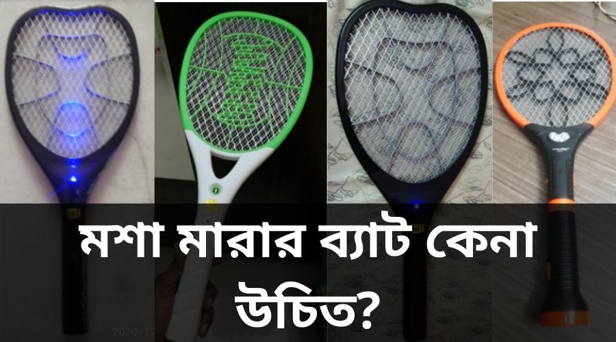 মশা মারার ব্যাট কেনা উচিত?