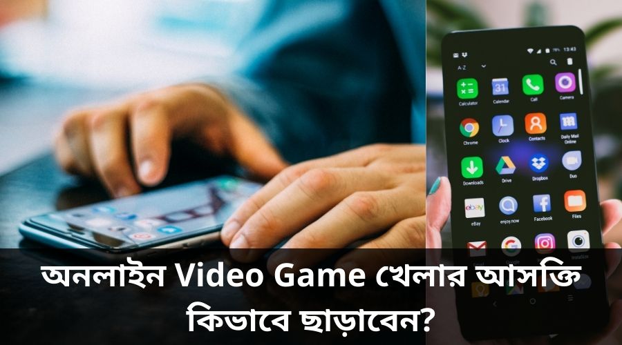 ভিডিও গেম আসক্তি