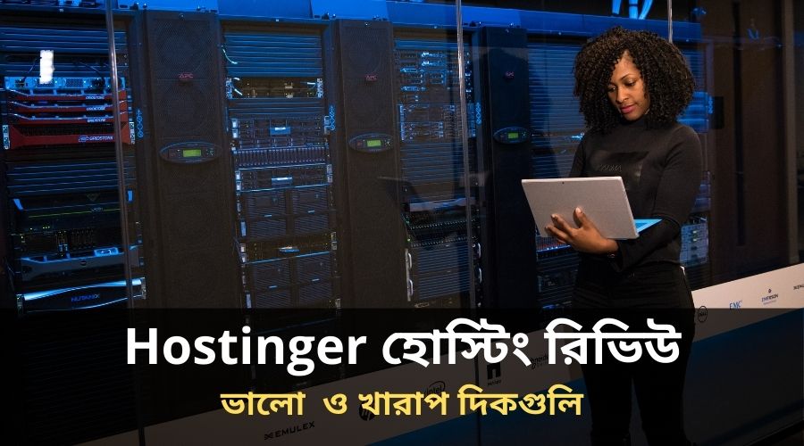 Hostinger হোস্টিং রিভিউ ,স্পীড , দাম ভালো ও খারাপ দিকগুলি