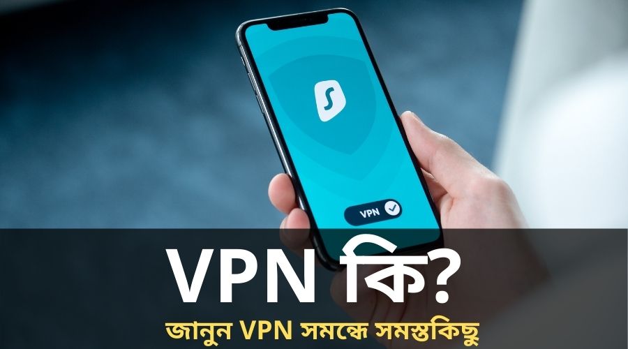 VPN কি