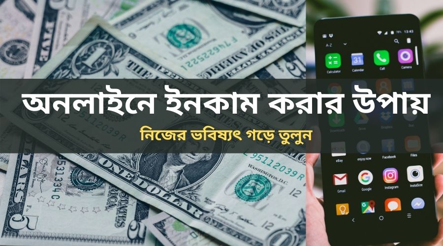 অনলাইনে ইনকাম করার উপায়