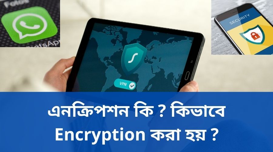 এনক্রিপশন কি? Encryption কিভাবে কাজ করে
