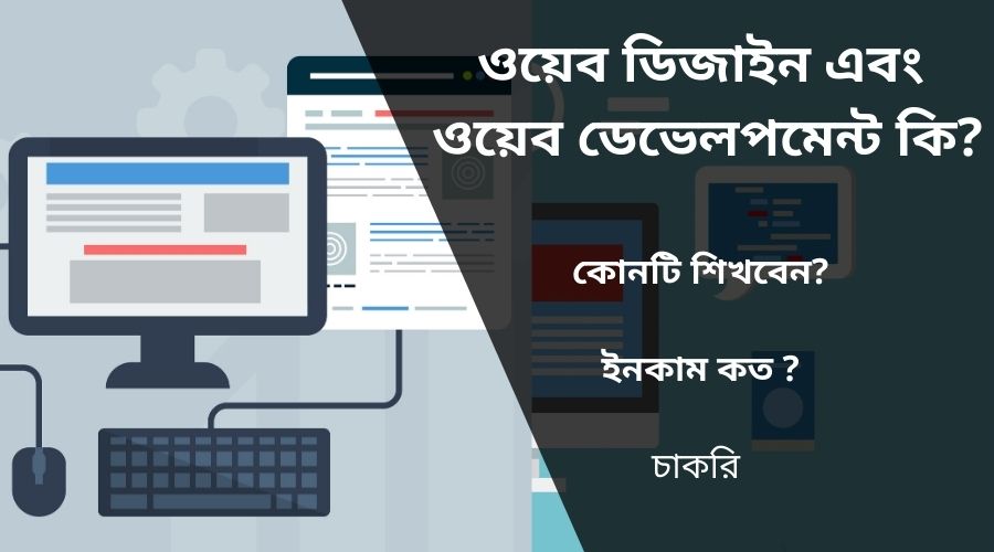 ওয়েব ডিজাইন এবং ওয়েব ডেভেলপমেন্ট কি