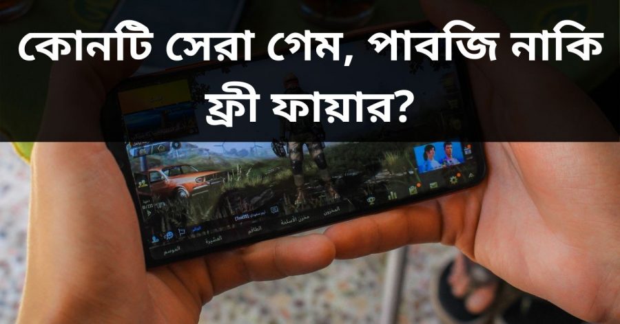 কোনটি সেরা গেম, পাবজি নাকি ফ্রী ফায়ার_