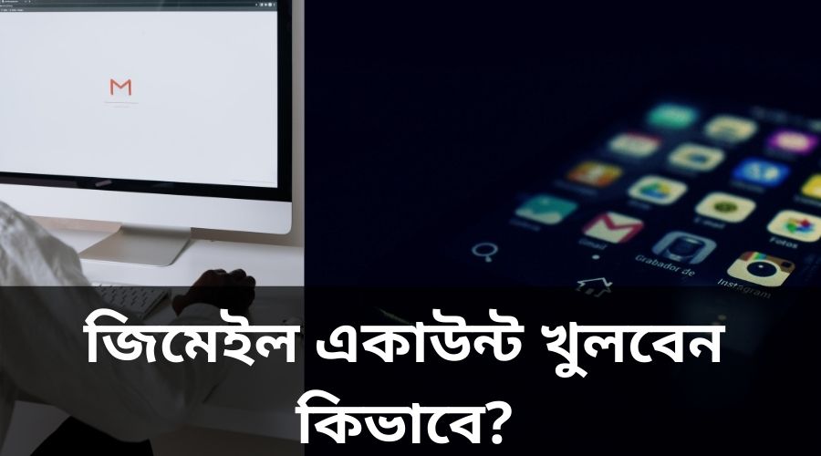 জিমেইল একাউন্ট খুলবেন কিভাবে