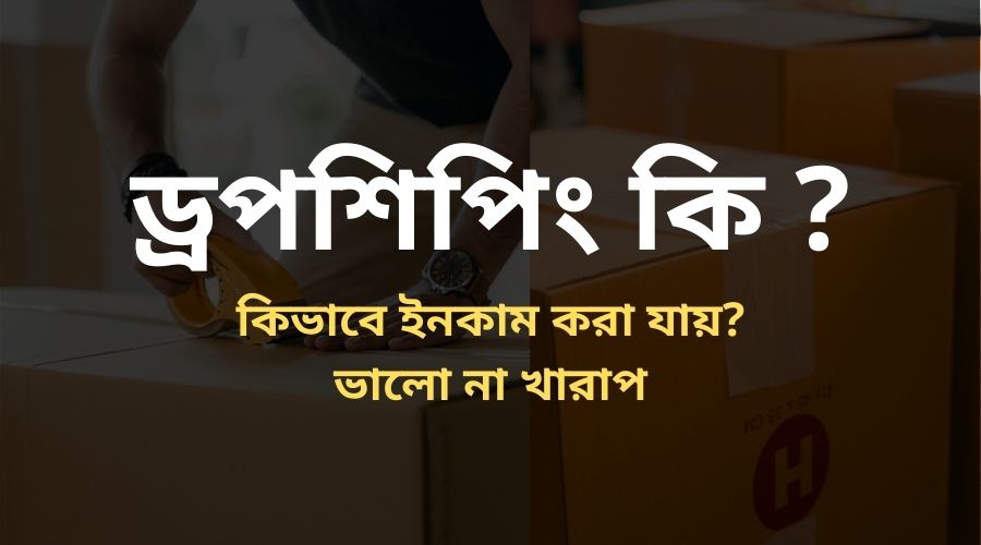 ড্রপশিপিং কি _ কিভাবে ইনকাম করা যায় , ভালো না খারাপ