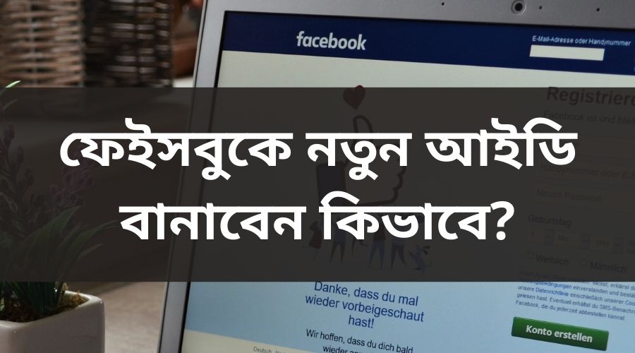 ফেইসবুকে নতুন আইডি বানাবেন কিভাবে