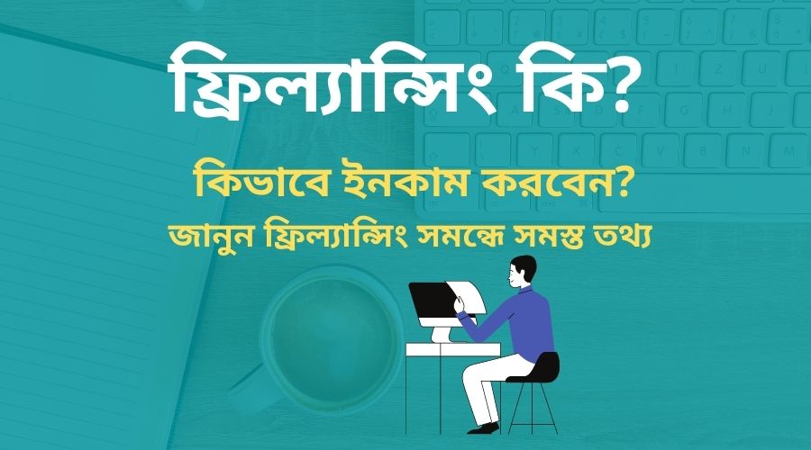 ফ্রিল্যান্সিং