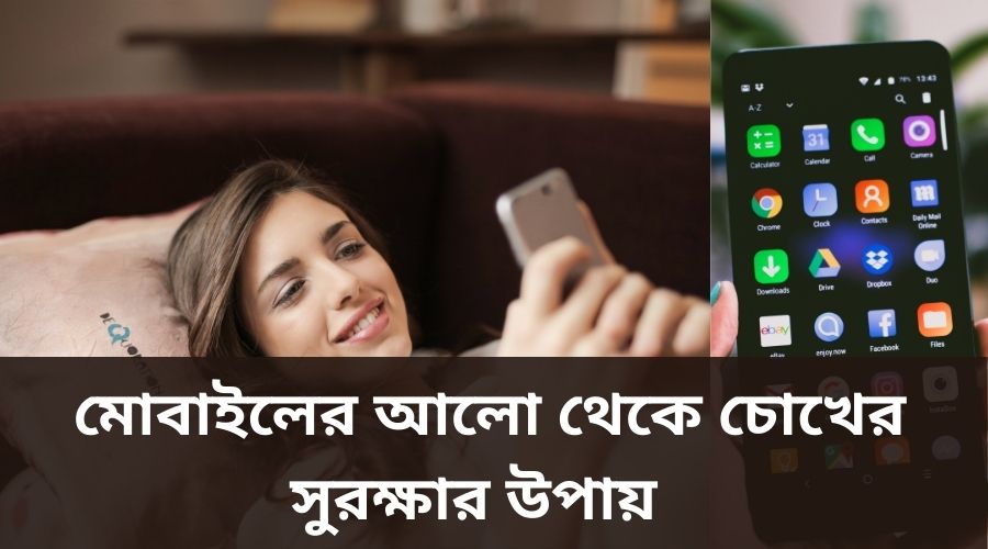 মোবাইলের আলো থেকে বাঁচার উপায়