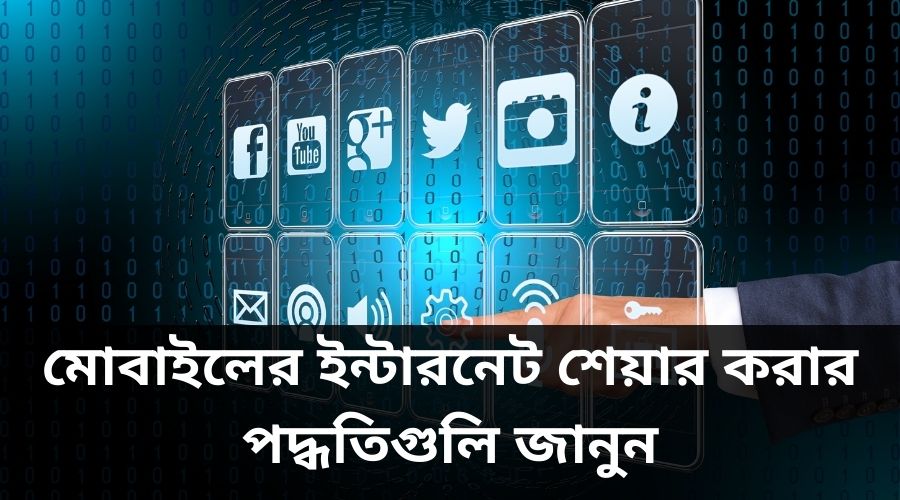 মোবাইলের ইন্টারনেট শেয়ার করার পদ্ধতিগুলি জানুন