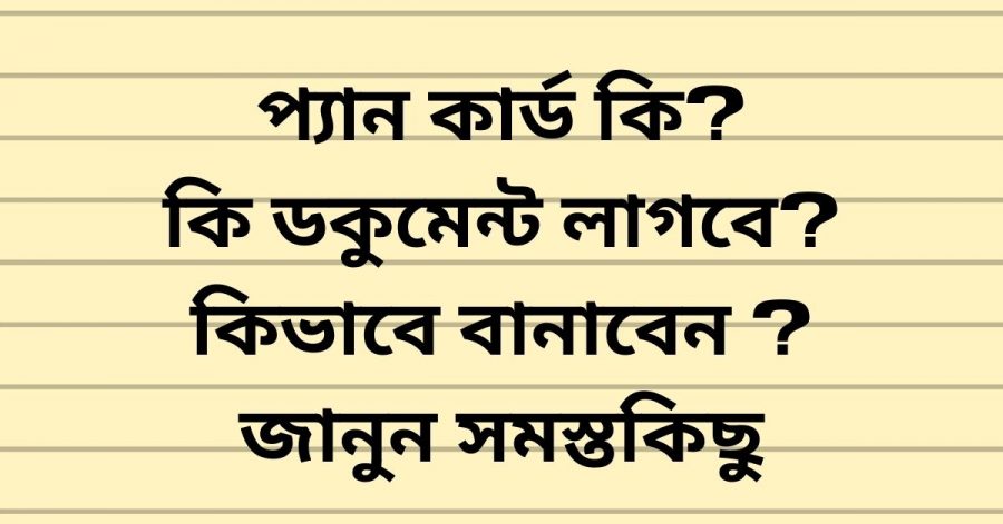 প্যান কার্ড