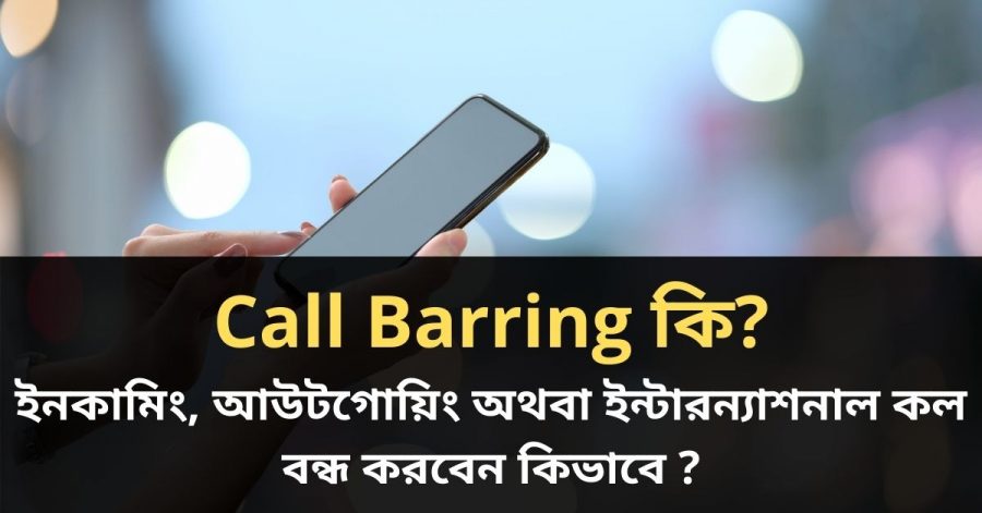 Call Barring কি_ ইনকামিং, আউটগোয়িং অথবা ইন্টারন্যাশনাল কল বন্ধ করবেন কিভাবে _