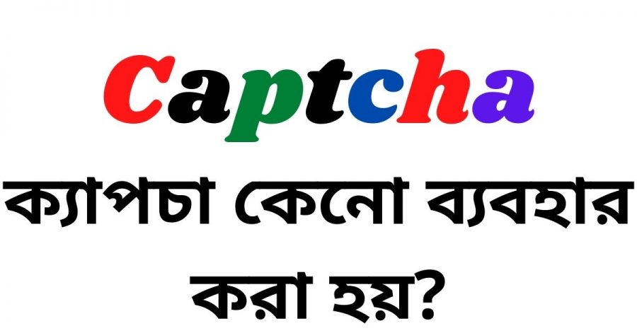 ক্যাপচা কেনো ব্যবহার করা হয়? জানুন সমস্তকিছু