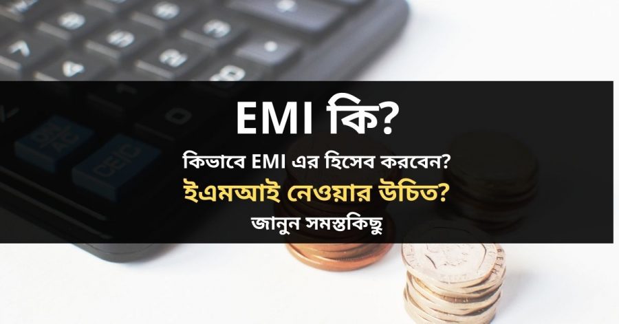 EMI কি_ কিভাবে EMI এর হিসেব করবেন_ _ইএমআই এর ভালো দিক_ অসুবিধা, EMI নেওয়ার উচিত_