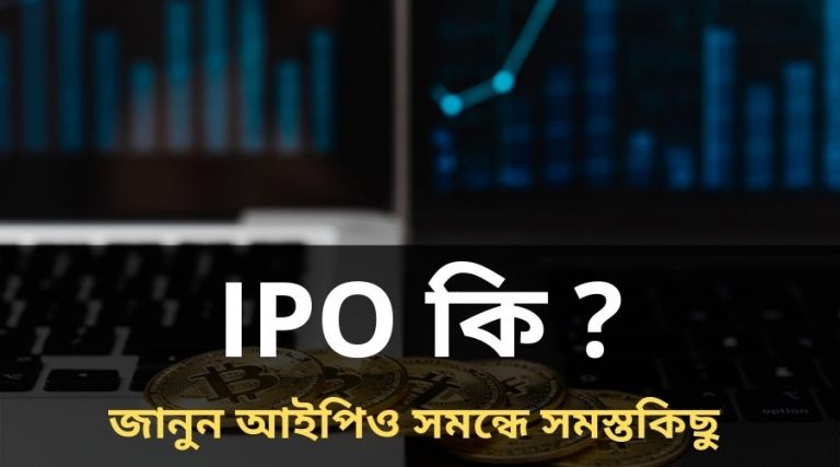 IPO কি
