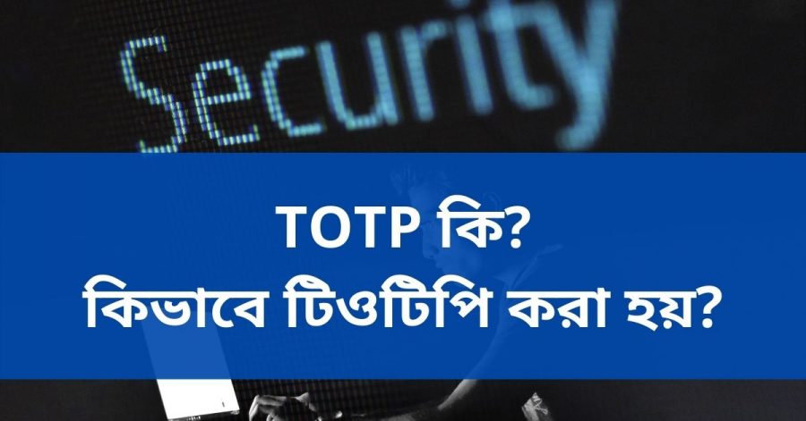 TOTP কি_ কিভাবে টিওটিপি করা হয়_