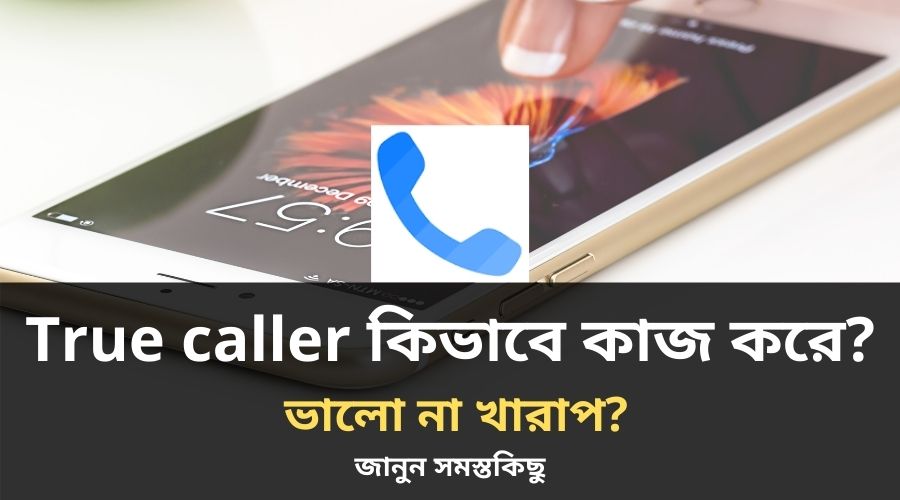 True caller কিভাবে কাজ করে_ ভালো না খারাপ_ জানুন সমস্তকিছু
