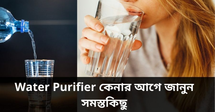 Water Purifier কেনার আগে জানুন সমস্তকিছু