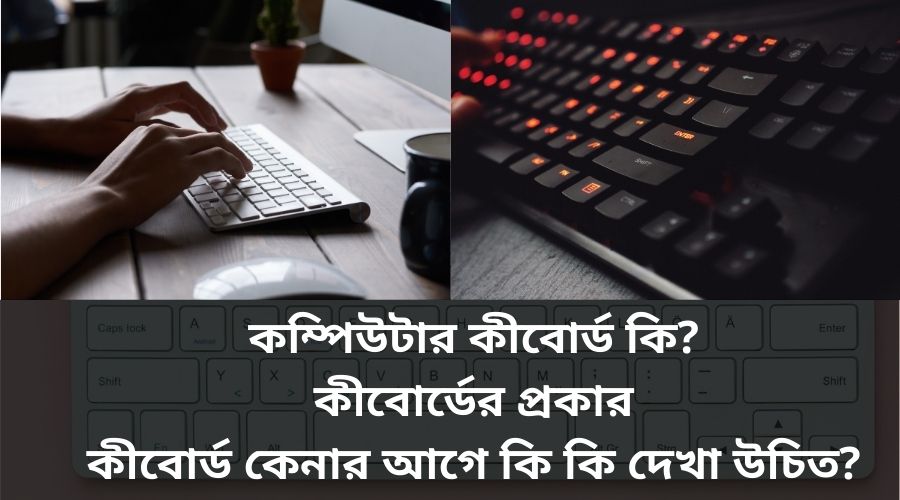 কম্পিউটার কীবোর্ড কি_ কম্পিউটার কীবোর্ডের প্রকার কীবোর্ড কেনার আগে কি কি দেখা উচিত