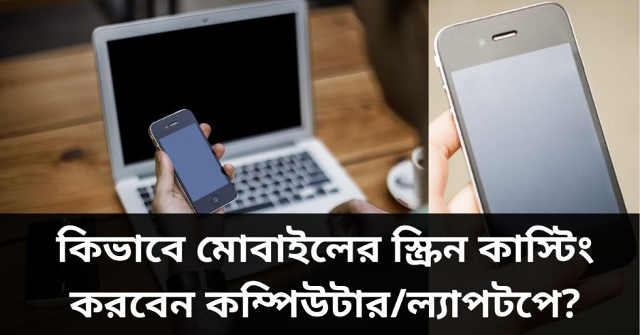 কিভাবে মোবাইলের স্ক্রিন কাস্টিং করবেন কম্পিউটার_ল্যাপটপে