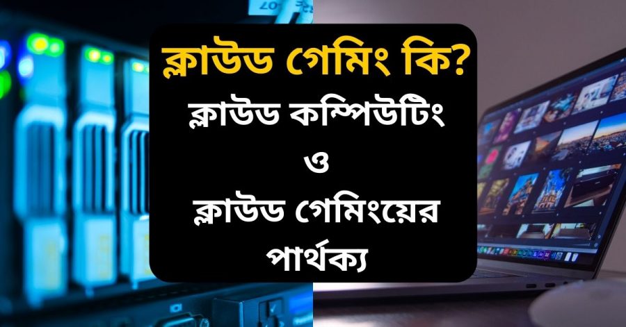 ক্লাউড গেমিং কি_ ক্লাউড কম্পিউটিং vs ক্লাউড গেমিং