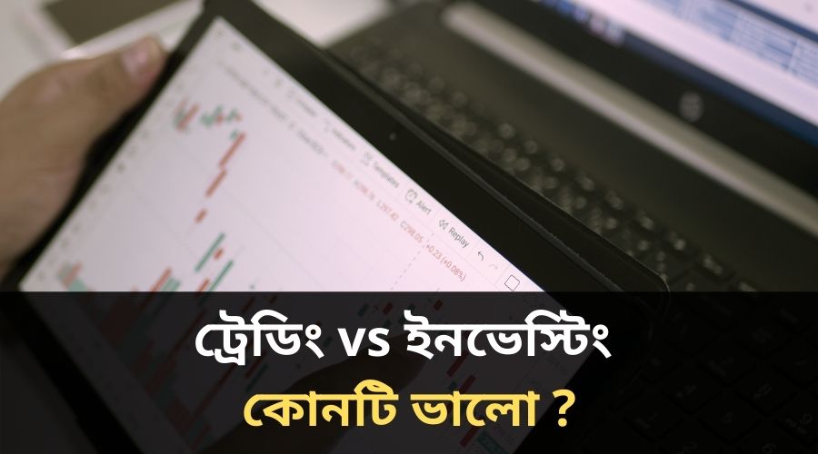 ট্রেডিং vs ইনভেস্টিং
