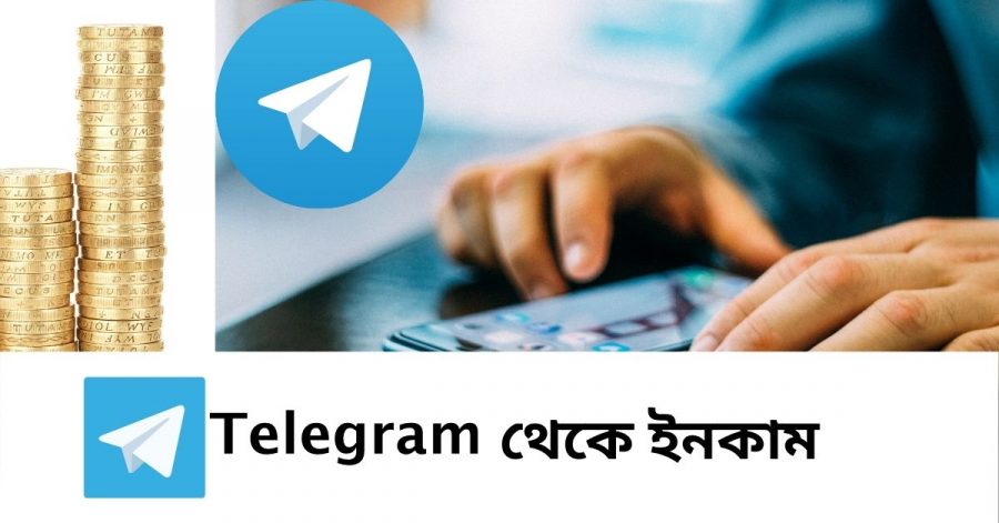 টেলিগ্রাম থেকে ইনকাম