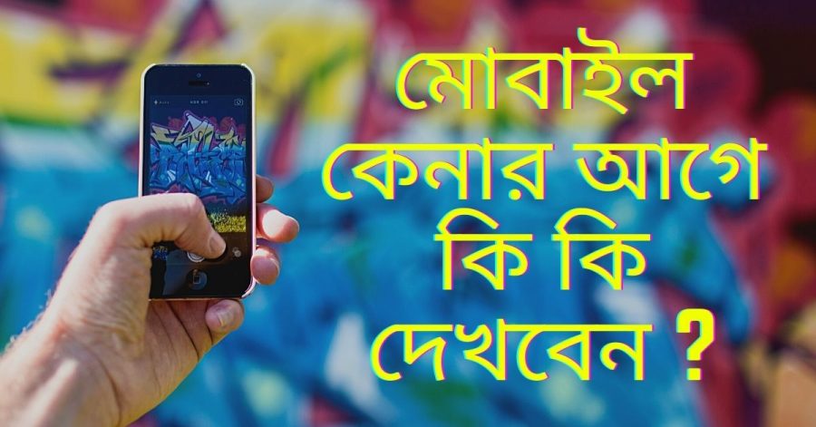 মোবাইল কেনার আগে কি কি দেখবেন _