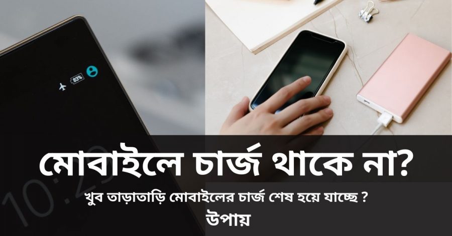 মোবাইলে চার্জ থাকে না_ খুব তাড়াতাড়ি মোবাইলের চার্জ শেষ হয়ে যাচ্ছে _ উপায়