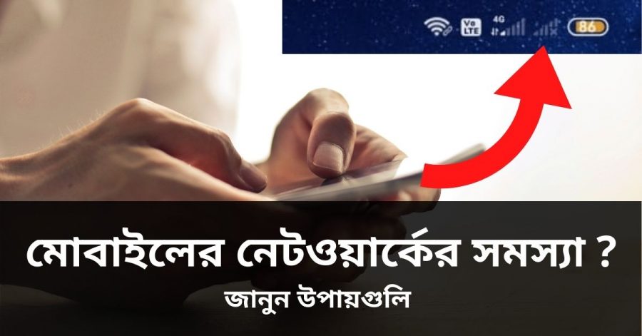 মোবাইলের নেটওয়ার্কের সমস্যা _ জানুন উপায়গুলি