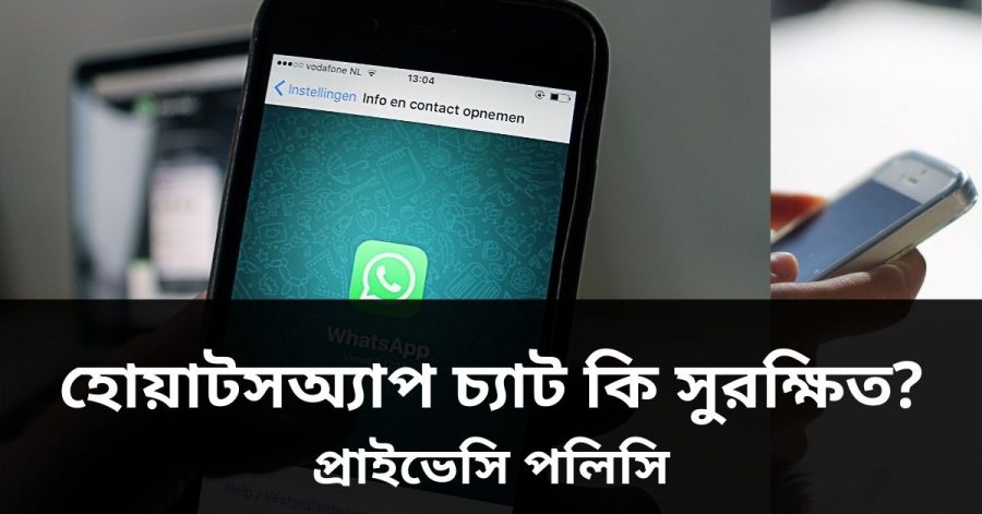 হোয়াটসঅ্যাপ চ্যাট কি সুরক্ষিত_ প্রাইভেসি পলিসি