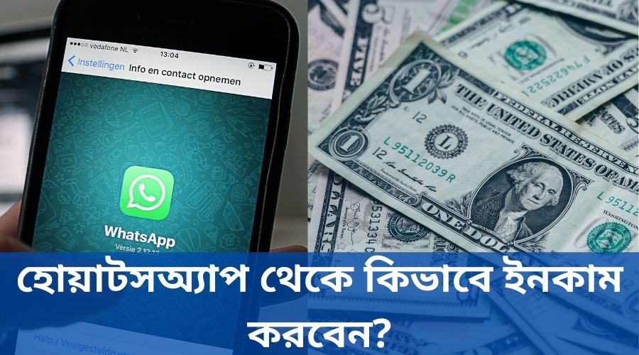 হোয়াটসঅ্যাপ থেকে কিভাবে ইনকাম করবেন