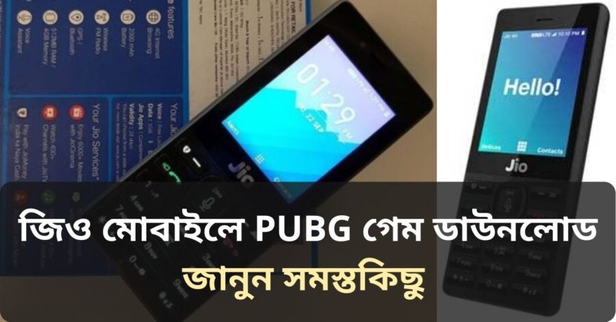 জিও মোবাইলে PUBG গেম ডাউনলোড