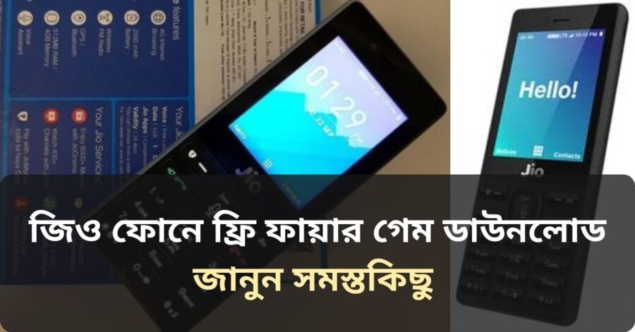 জিও ফোনে ফ্রি ফায়ার গেম ডাউনলোড জানুন সমস্তকিছু