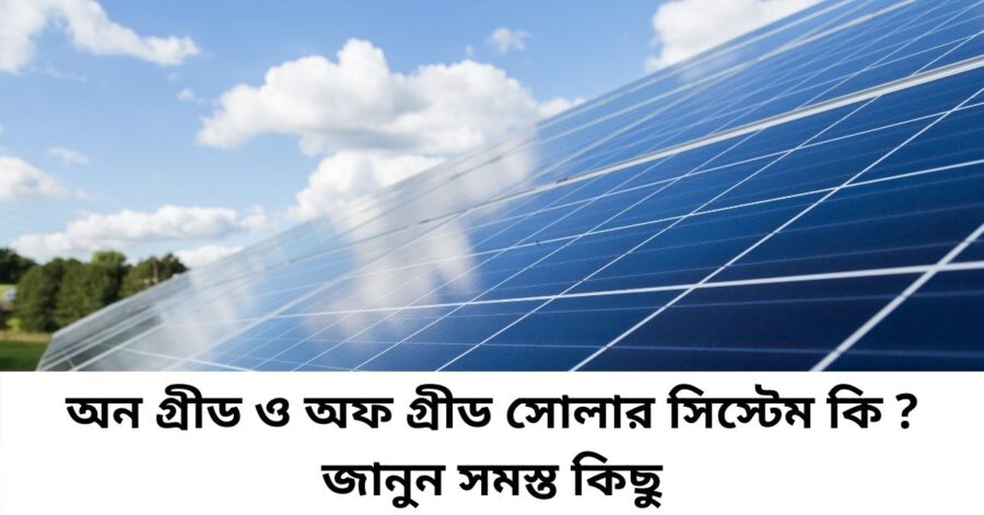 অন গ্রীড ও অফ গ্রীড সোলার সিস্টেম কি জানুন সমস্ত কিছু