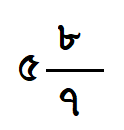 মিশ্র ভগ্নাংশ