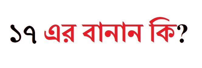 ১৭ এর বানান কি