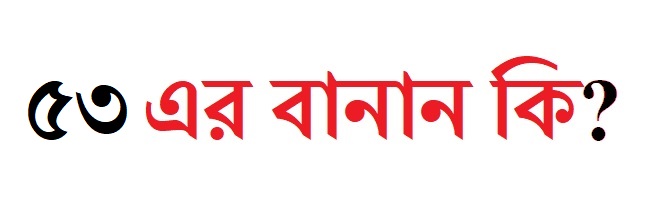 ৫৩ এর বানান কি