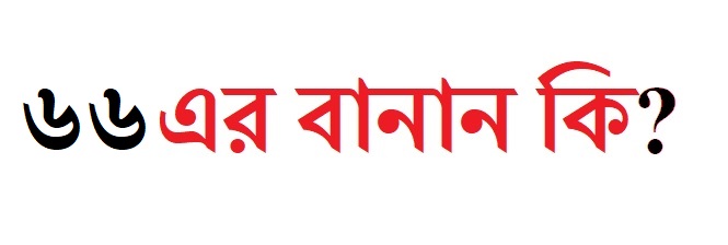 ৬৬ এর বানান কি